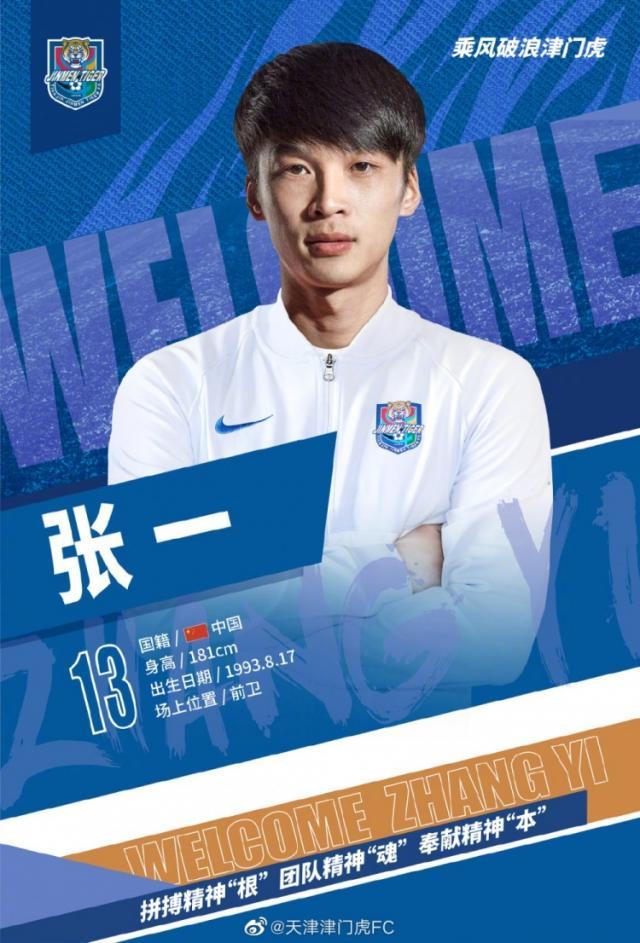 海星电竞-津门虎官宣张一租借加盟 徐嘉敏正式转会俱乐部