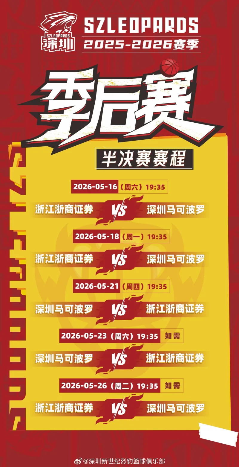 海星体育官网-深圳男篮公布半决赛赛程：首战将于5月16日在客场对阵广厦